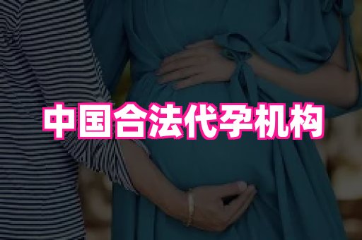 长春助孕网站 3