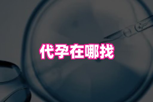 长春助孕网站 4